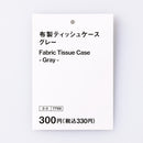 布製ティッシュケース（ＧＹ）