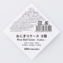 おにぎりケース（３個、カラー）