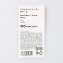 ランチボックス（１段、オリーブ）