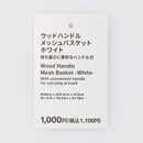ウッド２ハンドルメッシュバスケット（ＷＨ）