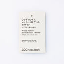 ウッドハンドルメッシュバスケット（ＷＨ、小）