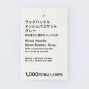 ウッド２ハンドルメッシュバスケット（ＧＹ）