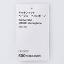 キッチンマット（ＢＥ、ヘリンボーン）