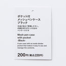 ポケット付メッシュペンケース（ＢＫ）