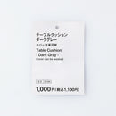 テーブルクッション（ＤＧＹ）