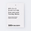 カラージュートランチバッグ（モカ）