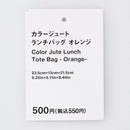 カラージュートランチバッグ（ＯＲ）