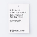カラージュートランチバッグ（ＧＲ）