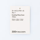 クールリングケース（ＧＹ）