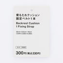 背もたれクッション（固定ベルト１本）