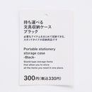 持ち運べる文具収納ケース（ＢＫ）