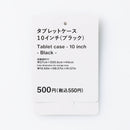 タブレットケース（１０インチ、ＢＫ）