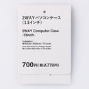 ２ＷＡＹパソコンケース（１３インチ）