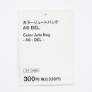 カラージュートバッグ（Ａ６、ＤＥＬ）