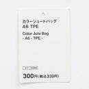 カラージュートバッグ（Ａ６、ＴＰＥ）