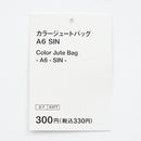 カラージュートバッグ（Ａ６、ＳＩＮ）