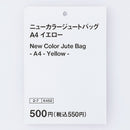 ニューカラージュートバッグ（Ａ４、ＹＬ）