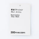背当てクッション（ＧＹ、メッシュ）