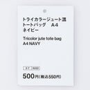 トライカラージュート混トートバッグ（Ａ４、ＮＶ）