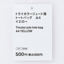 トライカラージュート混トートバッグ（Ａ４、ＹＬ）