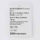 もちもち３ＷＡＹクッション（ＧＹ）