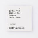 ランチョンマット（２枚セット、ＢＬ）