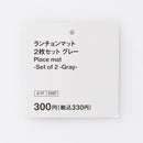 ランチョンマット（２枚セット、ＧＹ）