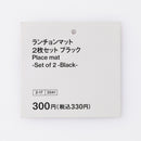 ランチョンマット（２枚セット、ＢＫ）