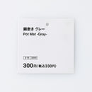鍋敷き（ＧＹ）