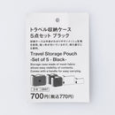 トラベル収納ケース（５点セット、ＢＫ）