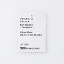 ソフトスリッパ（テラコッタ）
