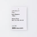 ソフトスリッパ（ＢＬ）