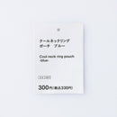 クールネックリングポーチ（ＢＬ）