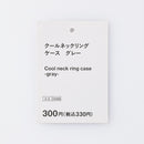 クールネックリングケース（ＧＹ）