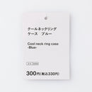 クールネックリングケース（ＢＬ）
