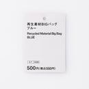 再生素材ＢＩＧバッグ（ＢＬ）