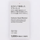 ブランケット（カチオンボア、ベージュ）