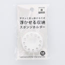 浮かせる収納スポンジホルダー（ホワイト）