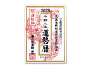 高島易断総本部歴書館編纂令和八年運勢暦