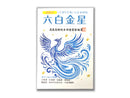 六白金星
