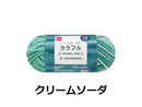 抗菌防臭アクリル毛糸（カラフル、クリームソーダ）