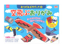 おりがみ工作ブック５　空飛ぶおりがみ