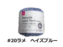 リサイクルレース糸（＃２０太、ラメ、ヘイズブルー）