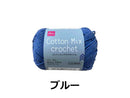 毛糸（コットンミックスクロッシェ、ブルー）