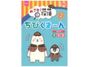 めざせ！たんてい　ちびくまーん２