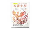 五黄土星