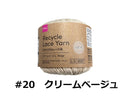 リサイクルレース糸（＃２０太、クリームベージュ）