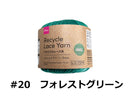 リサイクルレース糸（＃２０太、フォレストグリーン）