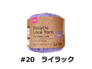 リサイクルレース糸（＃２０太、ライラック）