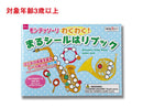 モンテッソーリわくわく！まるシールはりブック